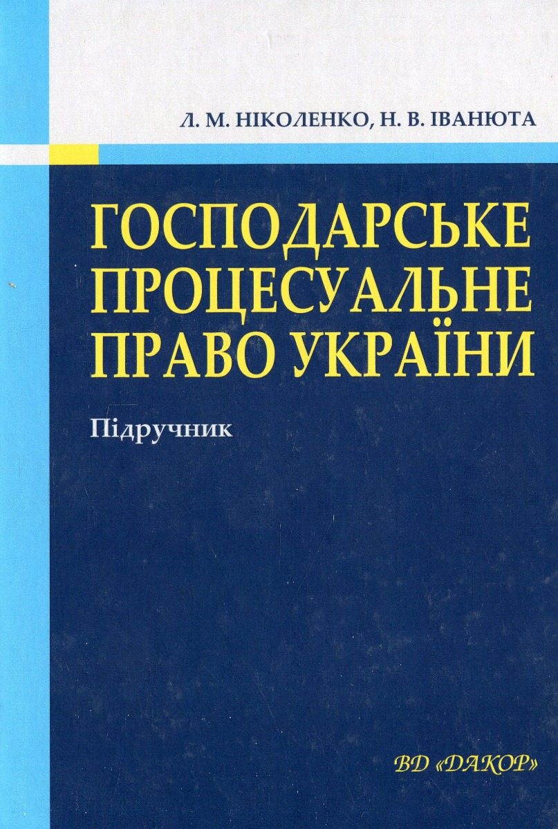 Господарське процесуальне право України. Підручник