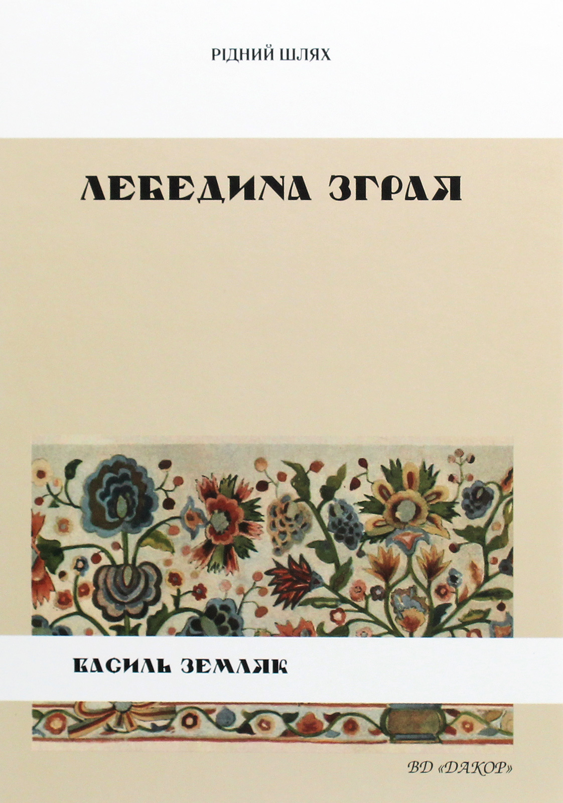 Лебедина зграя (Рідний шлях)