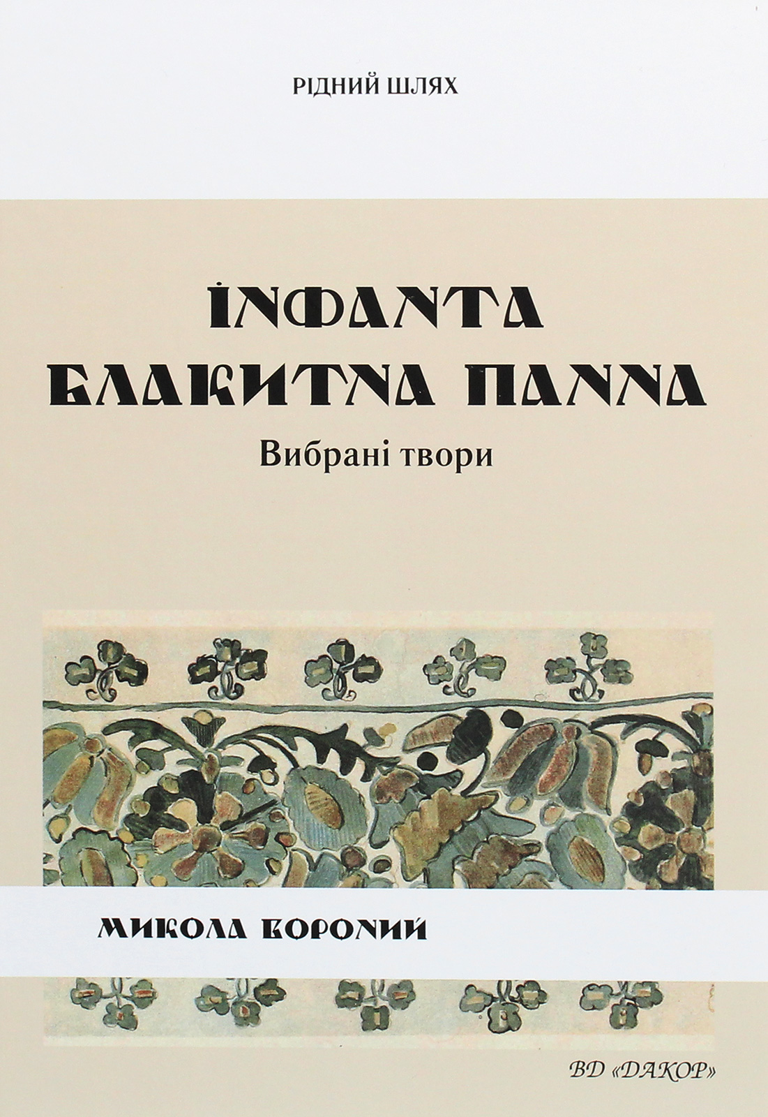 Інфанта. Блакитна панна. Вибрані твори (Рідний шлях)