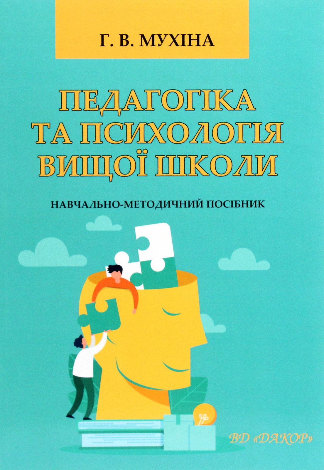 Педагогіка та психологія вищої школи