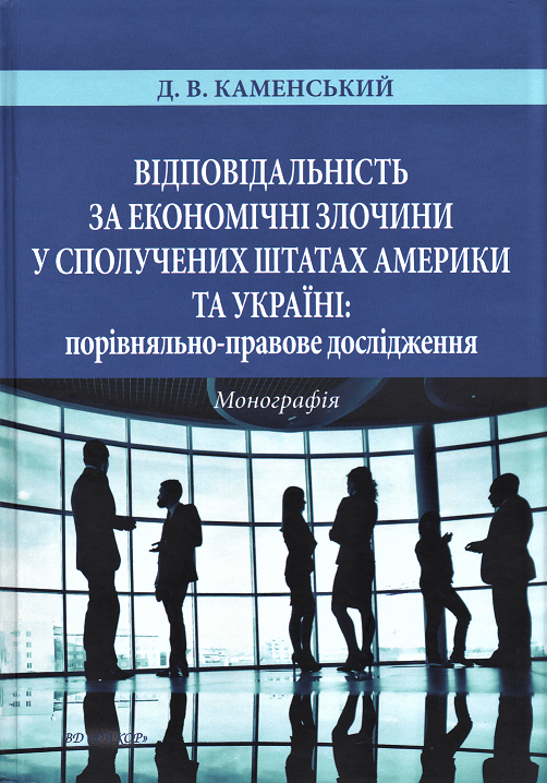 Відповідальність за економічні злочини у Сполучених Штатах Америки та Україні