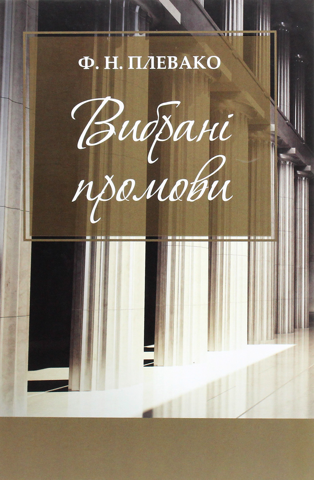 Ф. Н. Плевако. Вибрані промови