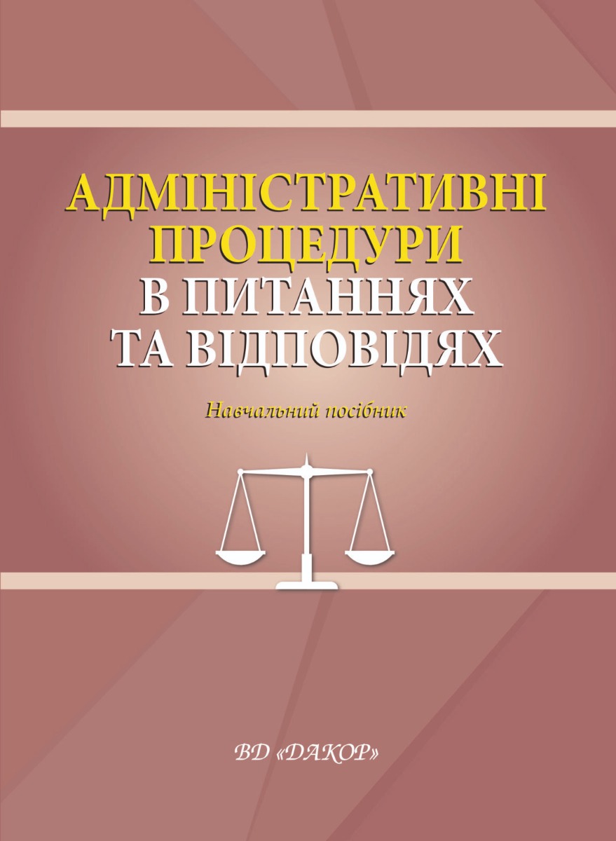 Адміністративні процедури в питаннях та відповідях. Навчальний посібник