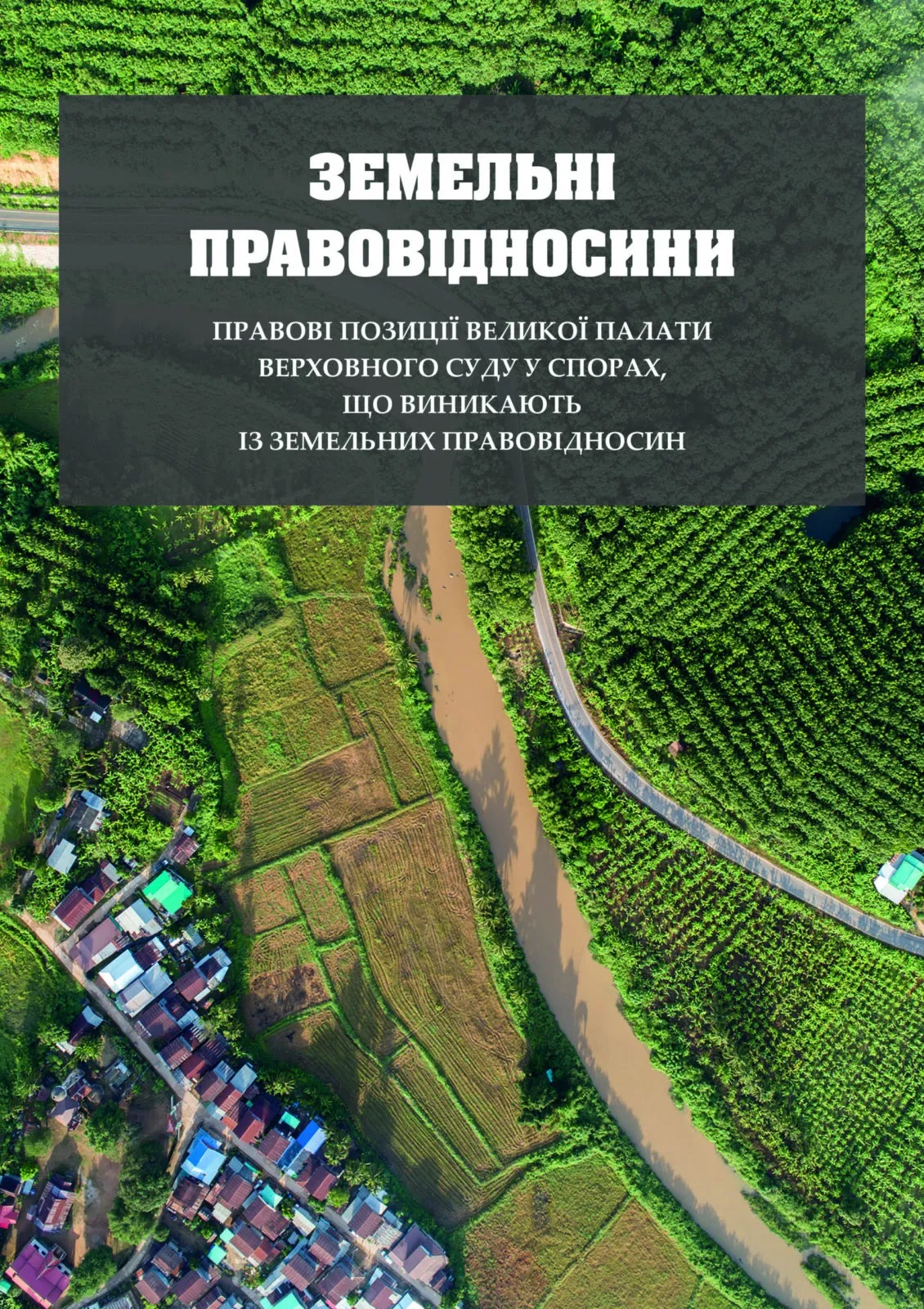 Земельні правовідносини. Правові позиції Великої Палати Верховного Суду у спорах, що виникають із земельних правовідносин