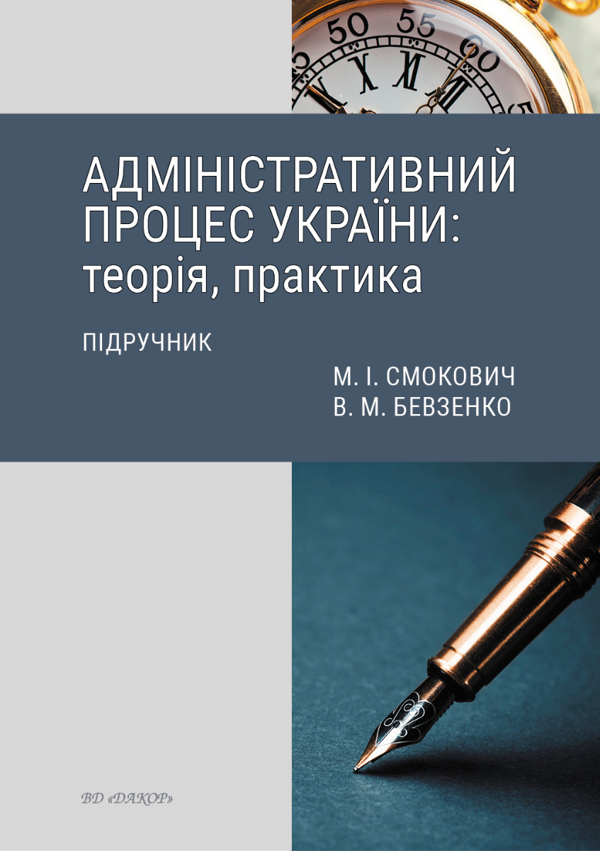 Адміністративний процес України: теорія, практика. Підручник. 4-те видання. Володимир Бевзенко; Михайло Смокович
