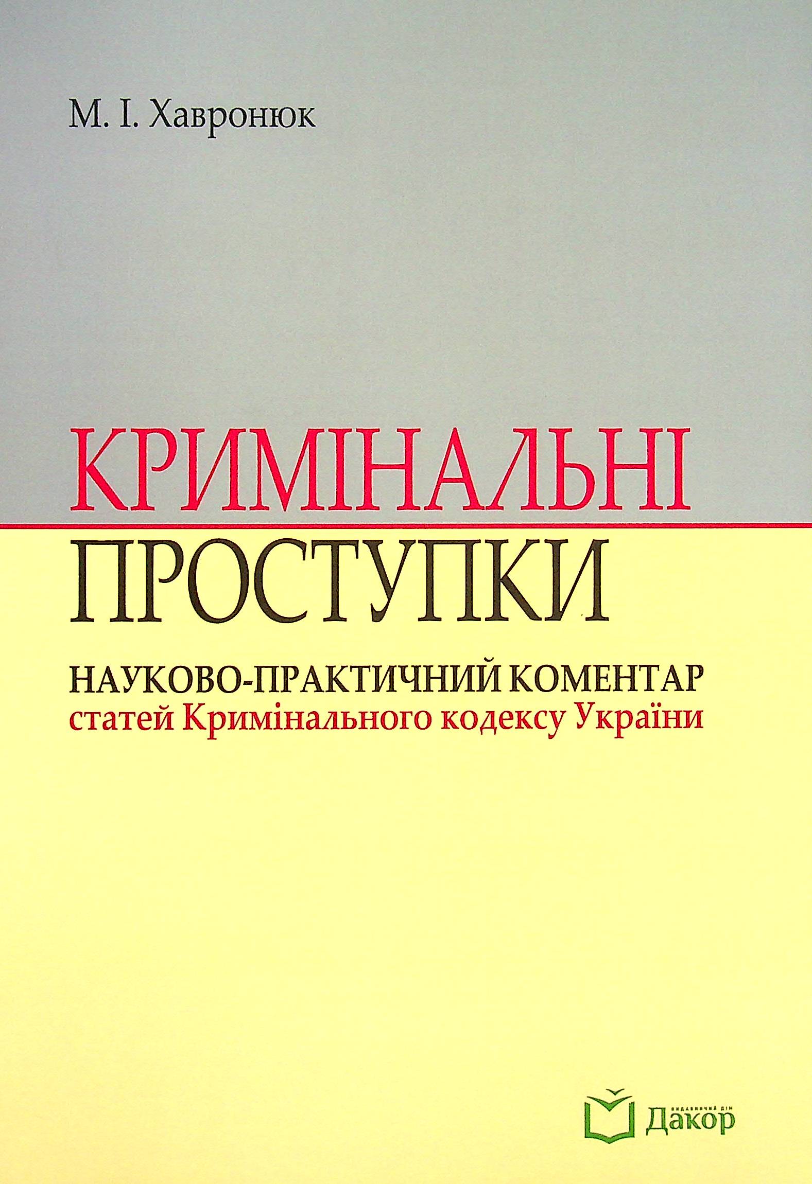 Кримінальні проступки. Науково-практичний коментар статей Кримінального кодексу України