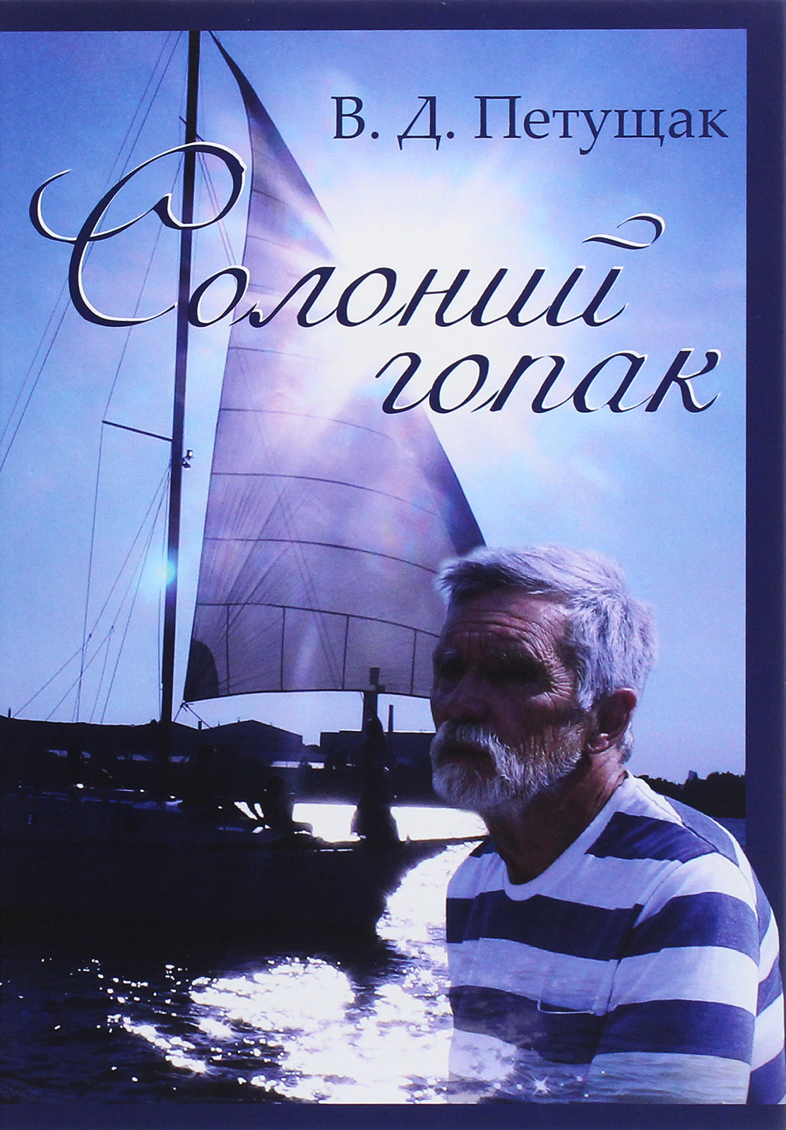 Солоний гопак