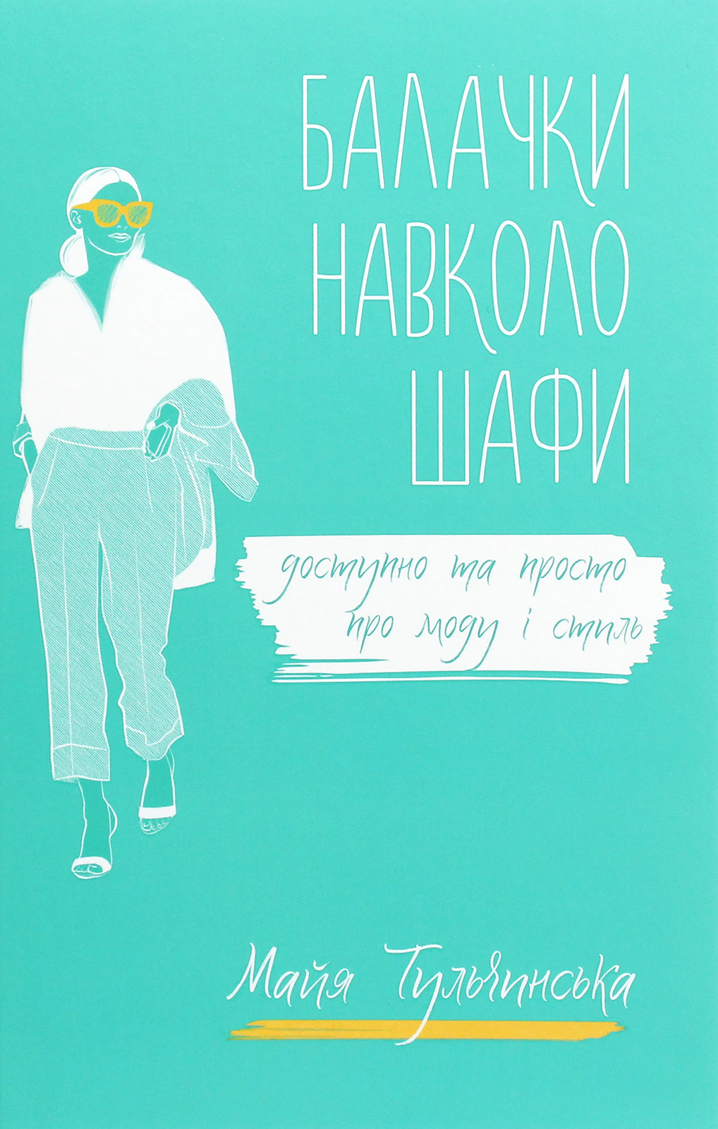 Балачки навколо шафи. Доступно та просто про моду і стиль
