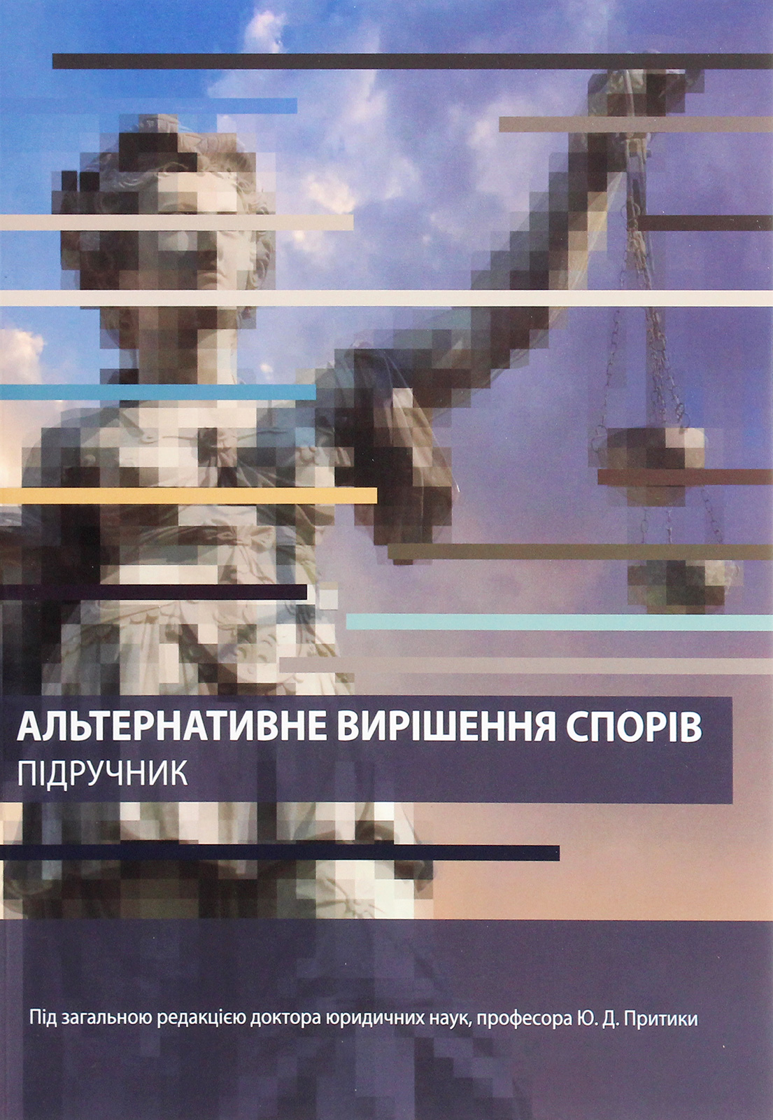 Альтернативне вирішення спорів. Підручник