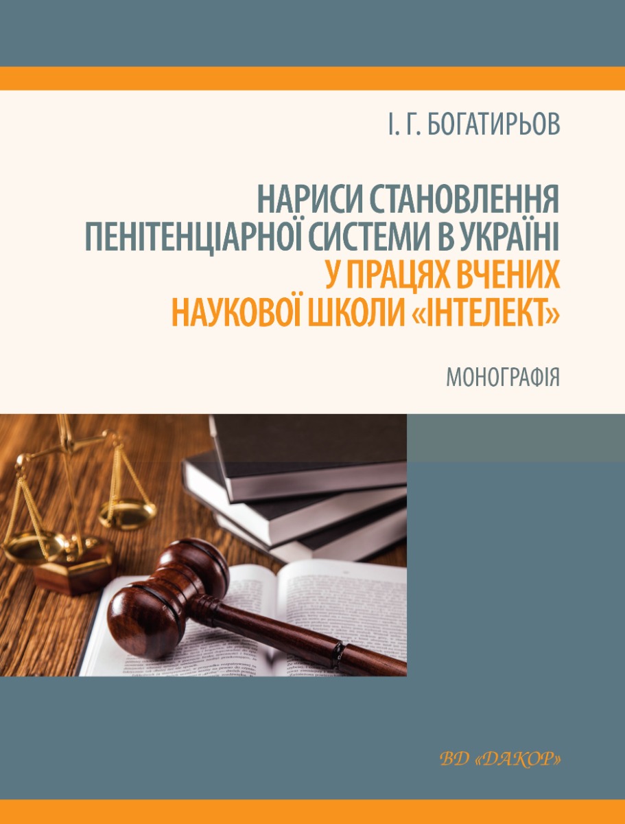Нариси становлення пенітенціарної системи в Україні у працях вчених наукової школи "Інтелект"