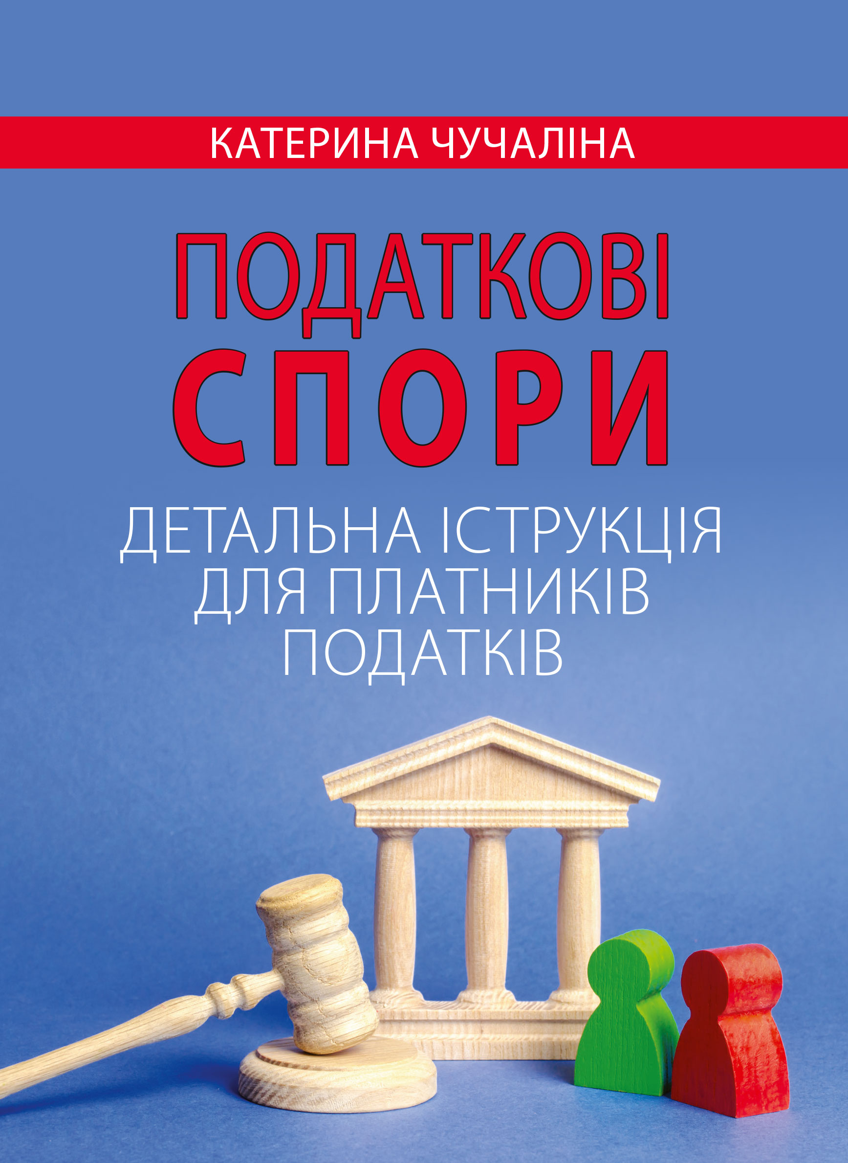 Податкові спори. Детальна інструкція для платників податків