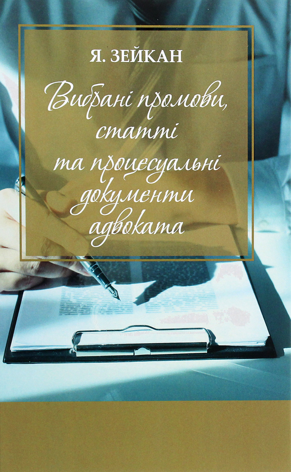 Вибрані промови, статті та процесуальні документи адвоката