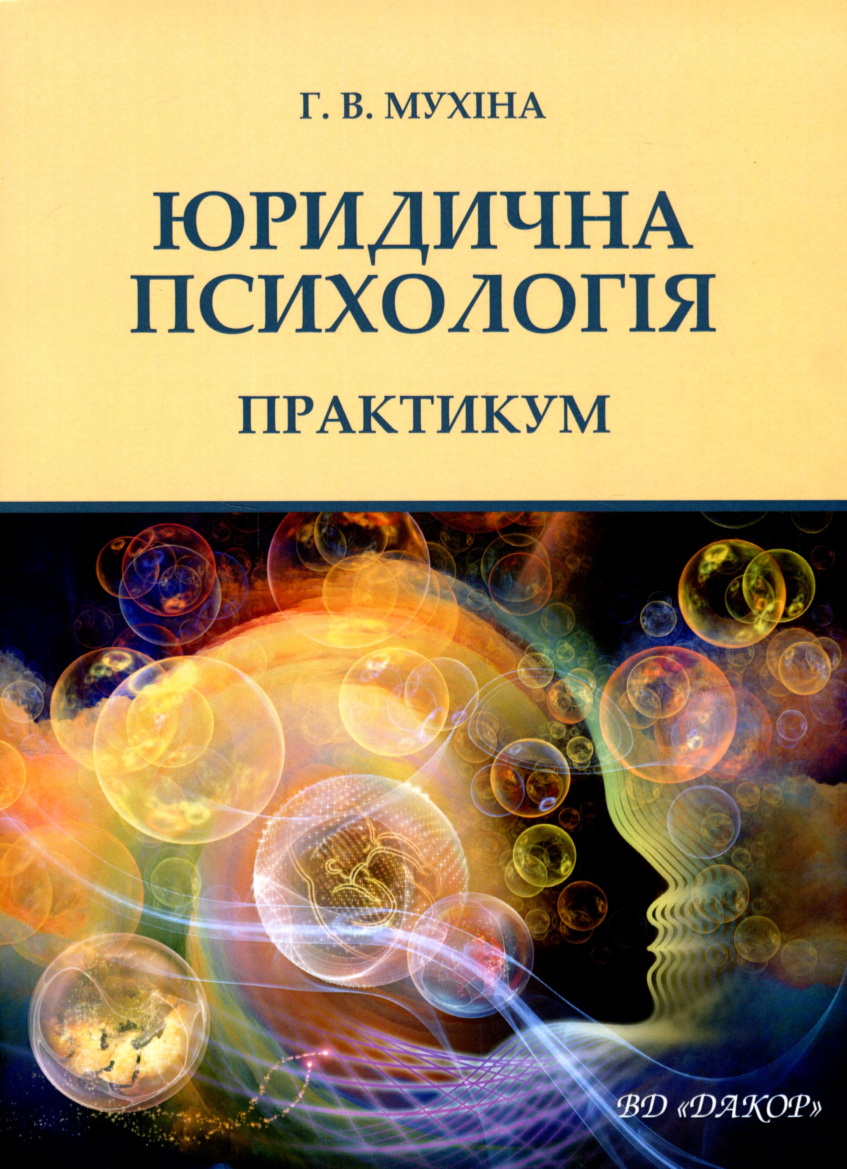 Юридична психологія. Практикум