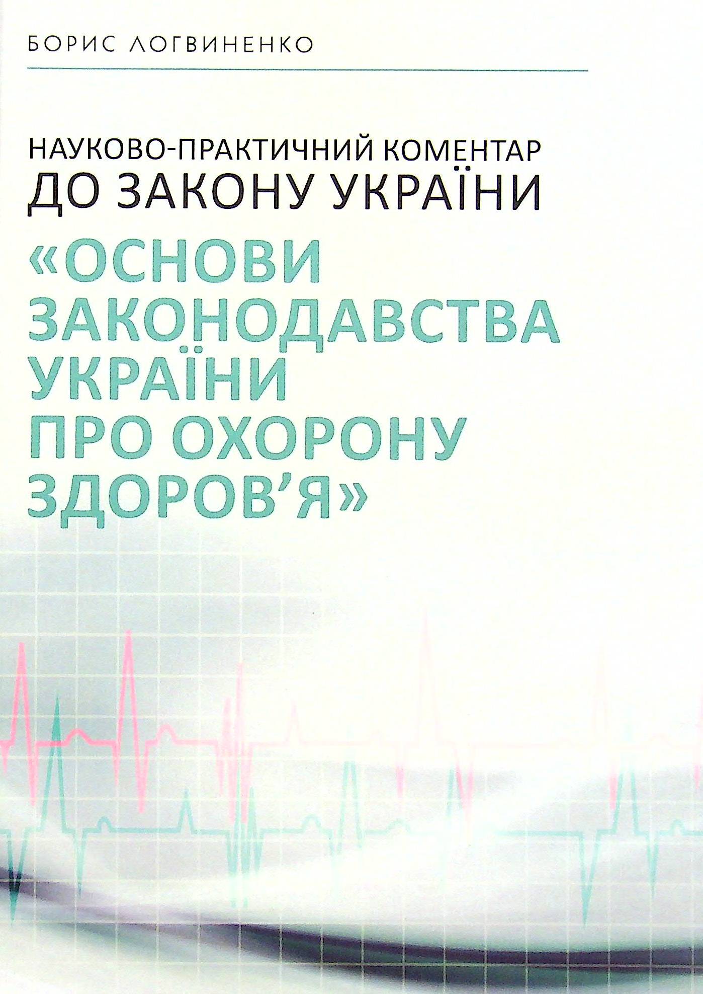Науково-практичний коментар до Закону України "Основи законодавства України про охорону здоров'я". Борис Логвиненко