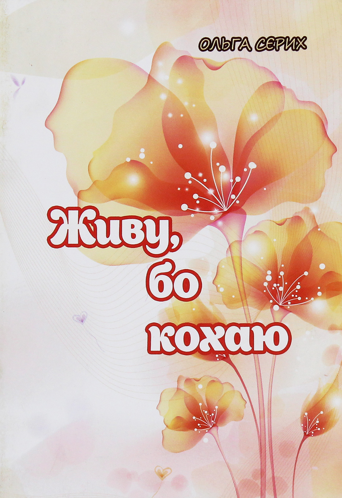 Живу, бо кохаю