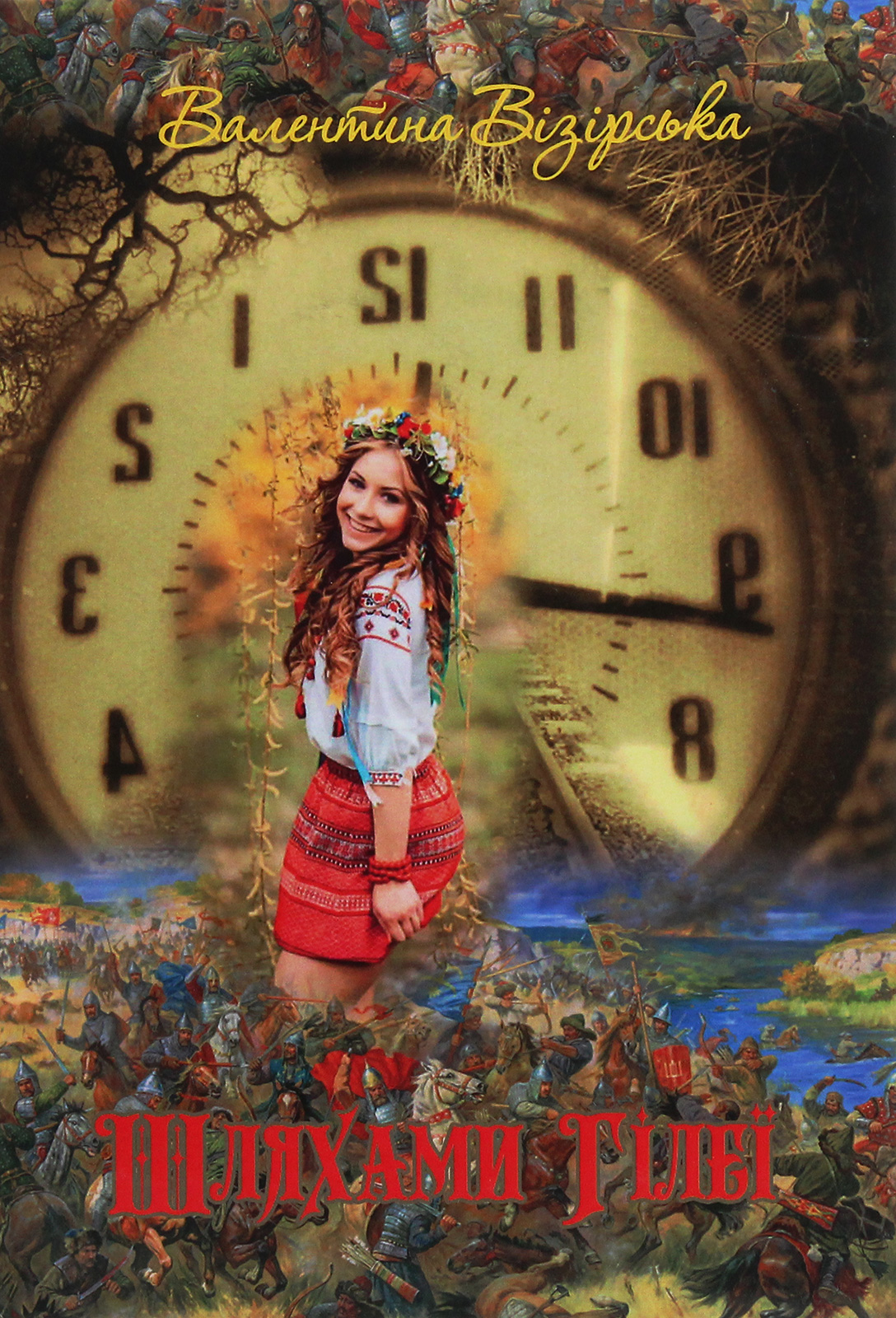 Шляхами Гілеї