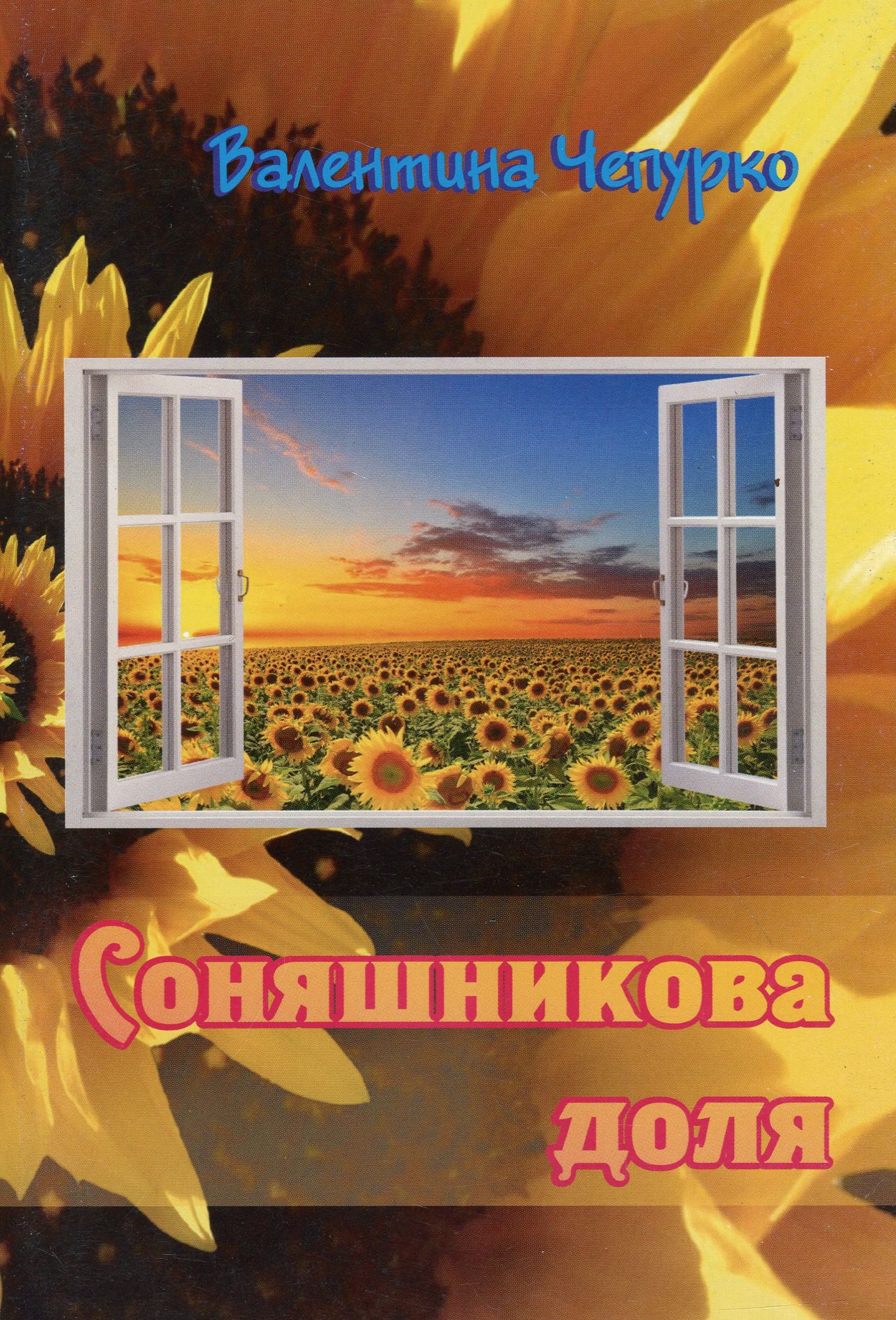 Соняшникова доля. Поезії та оповідання