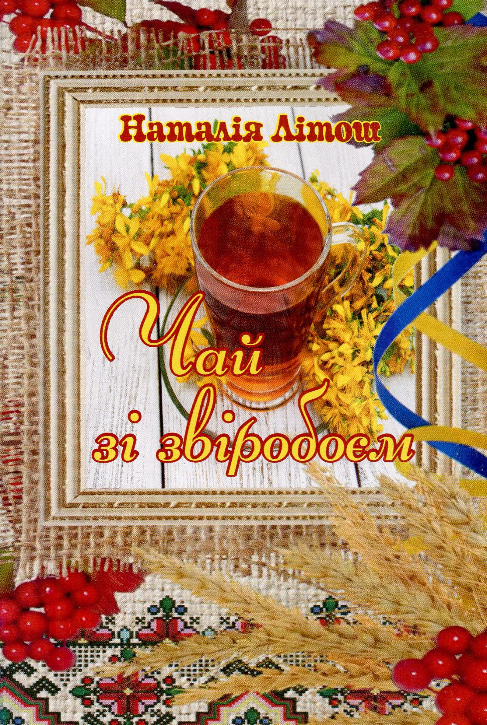 Чай зі звіробоєм