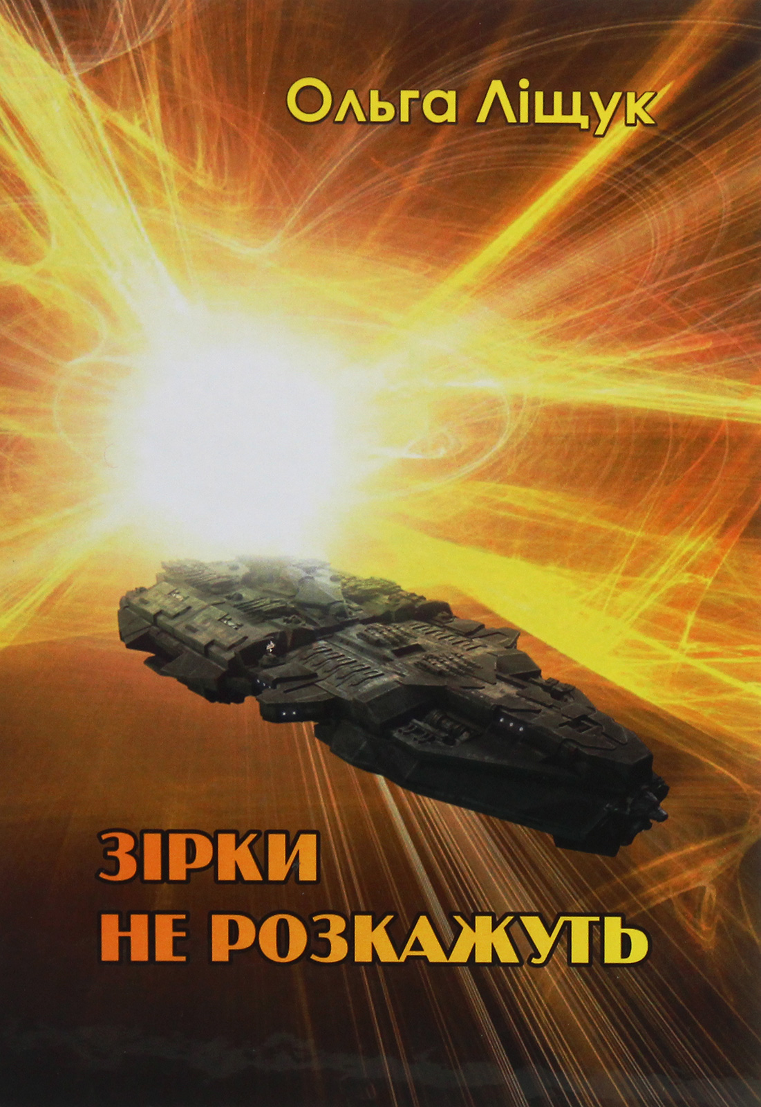 Зірки не розкажуть