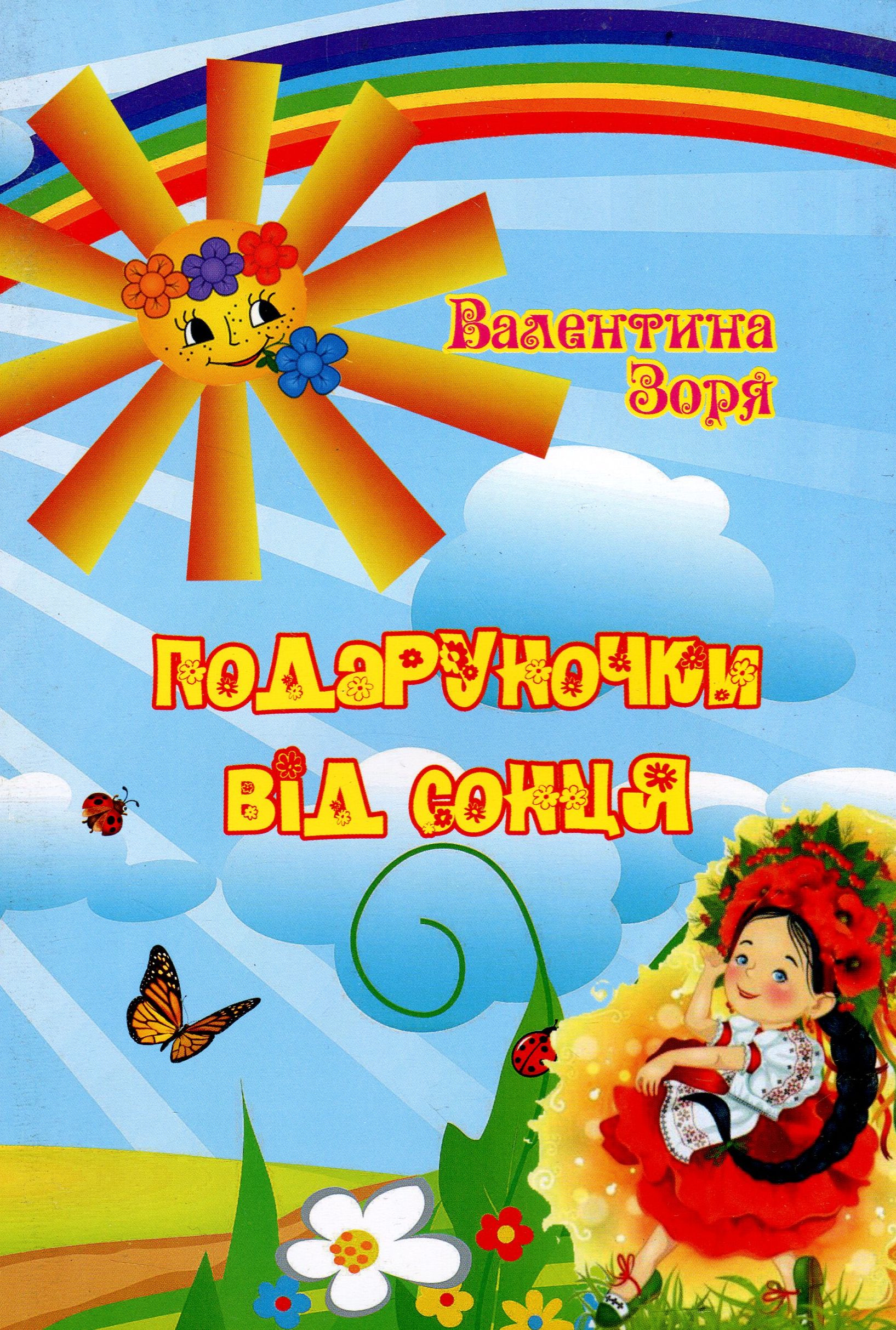 Подаруночки від сонця. Поетична збірка