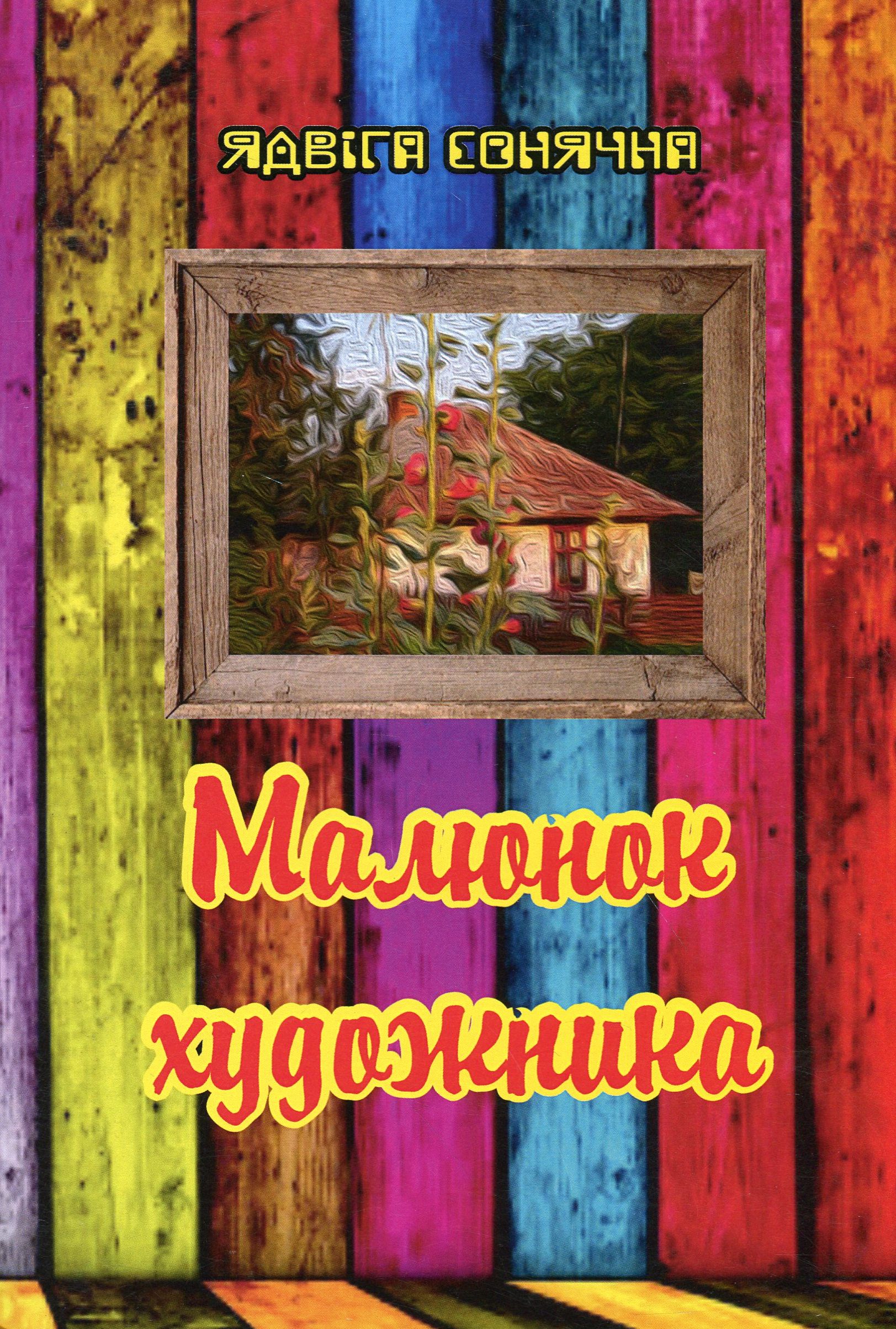 Малюнок художника. Оповідання