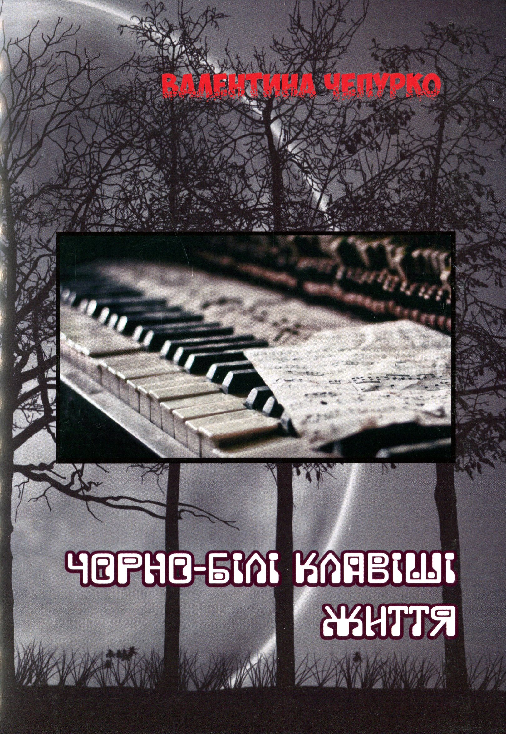 Чорно-білі клавіші життя