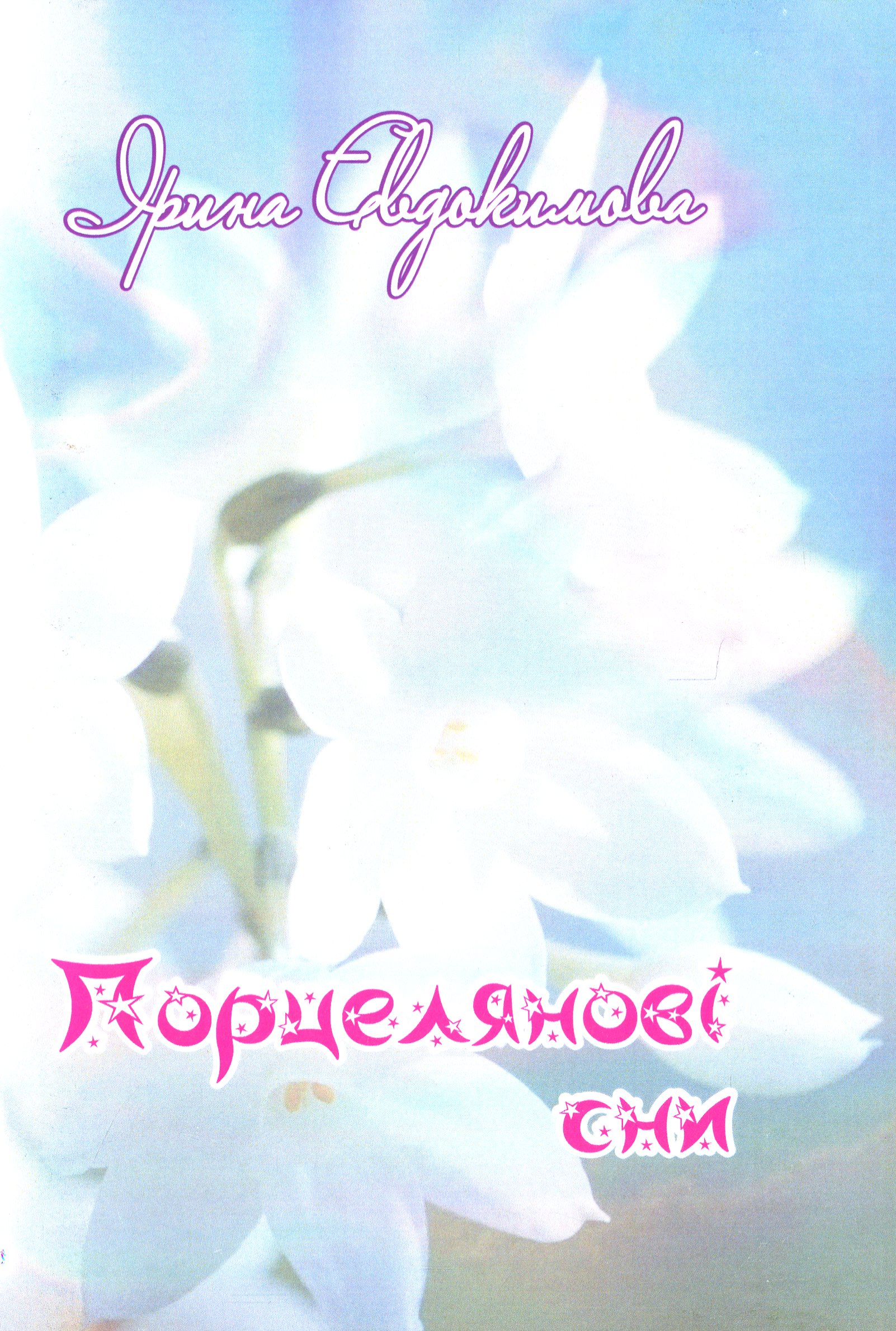 Порцелянові сни