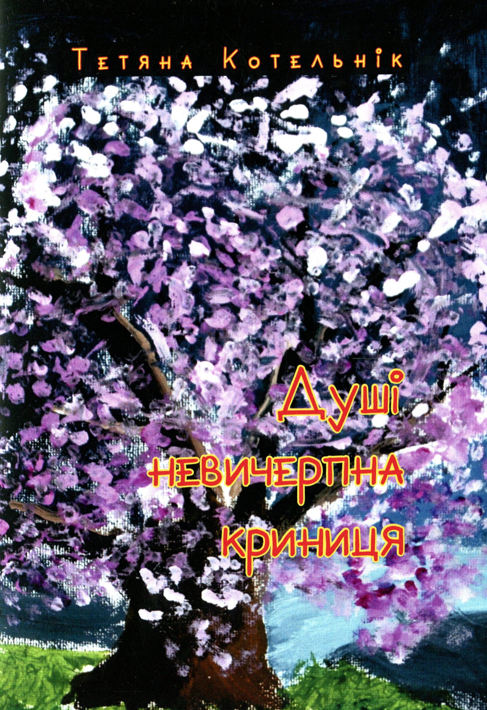 Душі невичерпна криниця