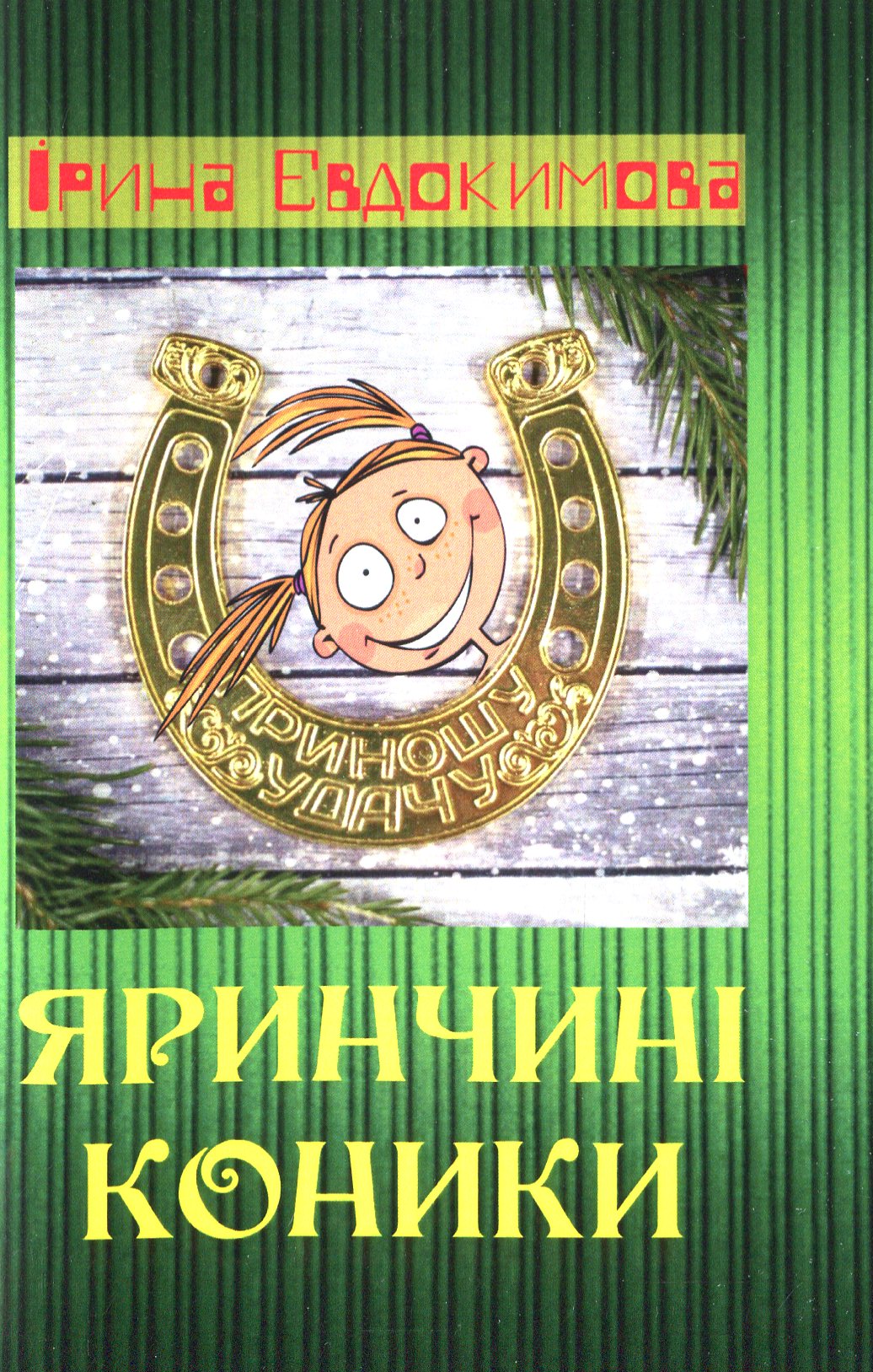 Яринчині коники