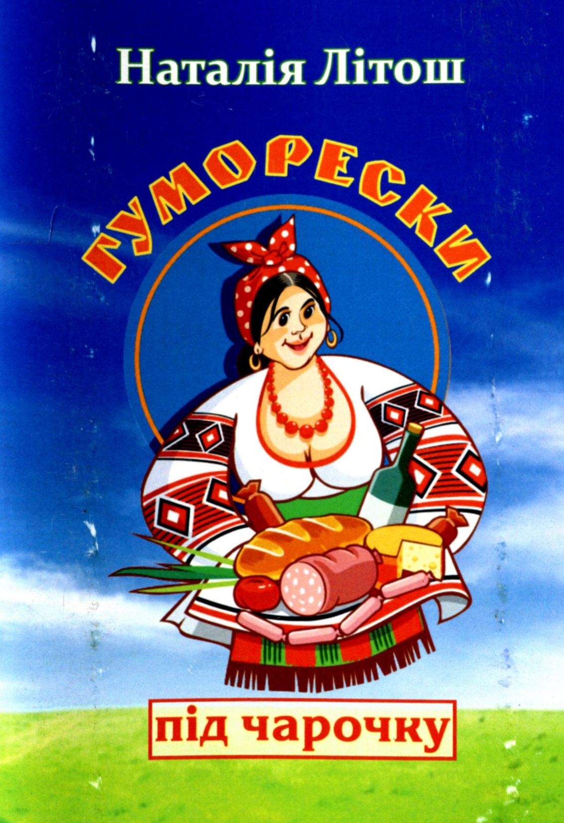 Гуморески під чарочку