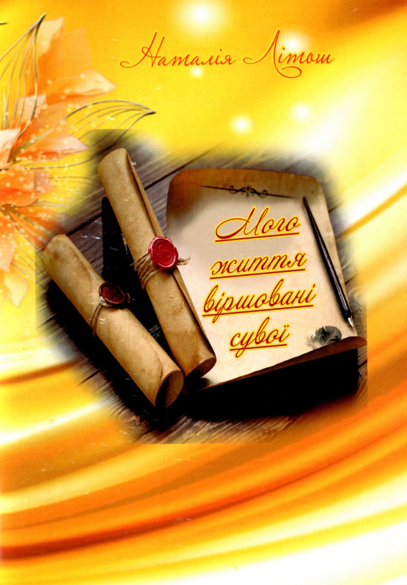 Мого життя віршовані сувої