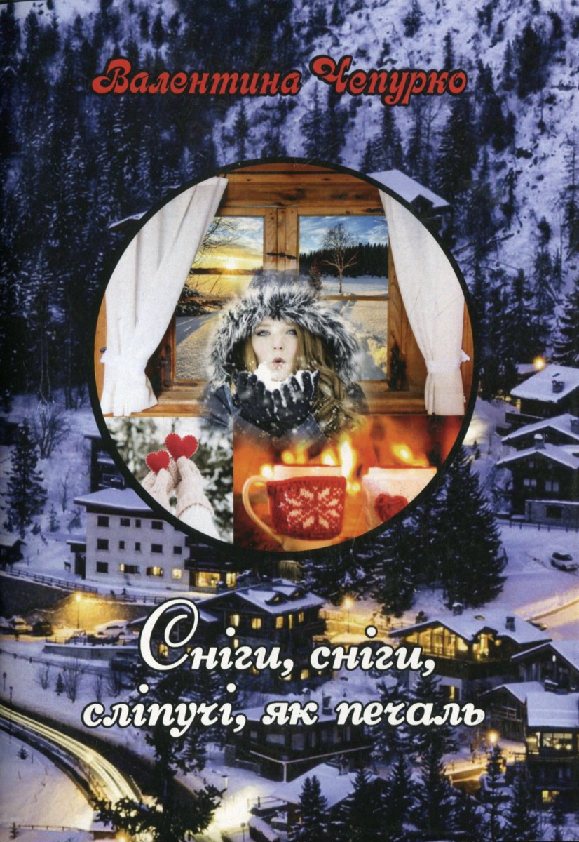 Сніги, сніги, сліпучі, як печаль