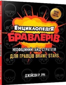 Енциклопедія бравлерів. Неофіційний гайд-стратегія для гравців Brawl Stars