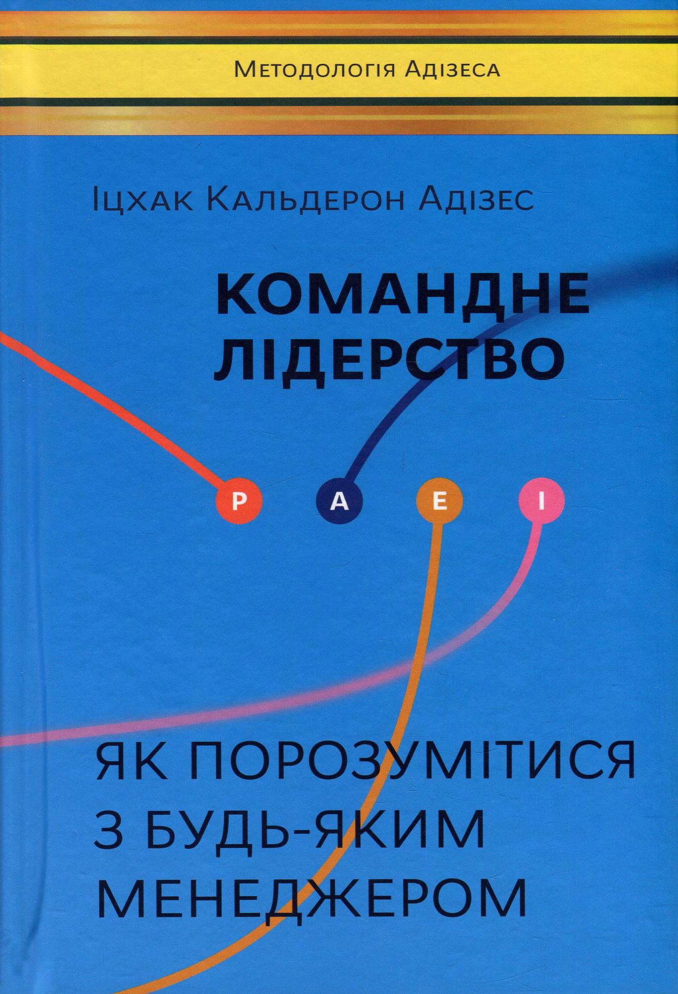 Командне лідерство. Як порозумітися з будь-яким менеджером