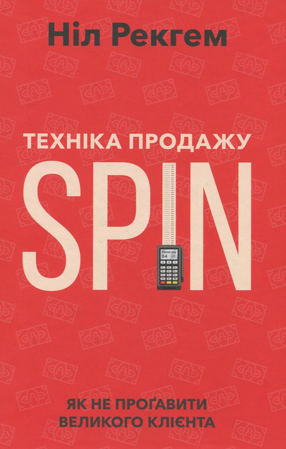 Техніка продажу SPIN. Як не проґавити великого клієнта