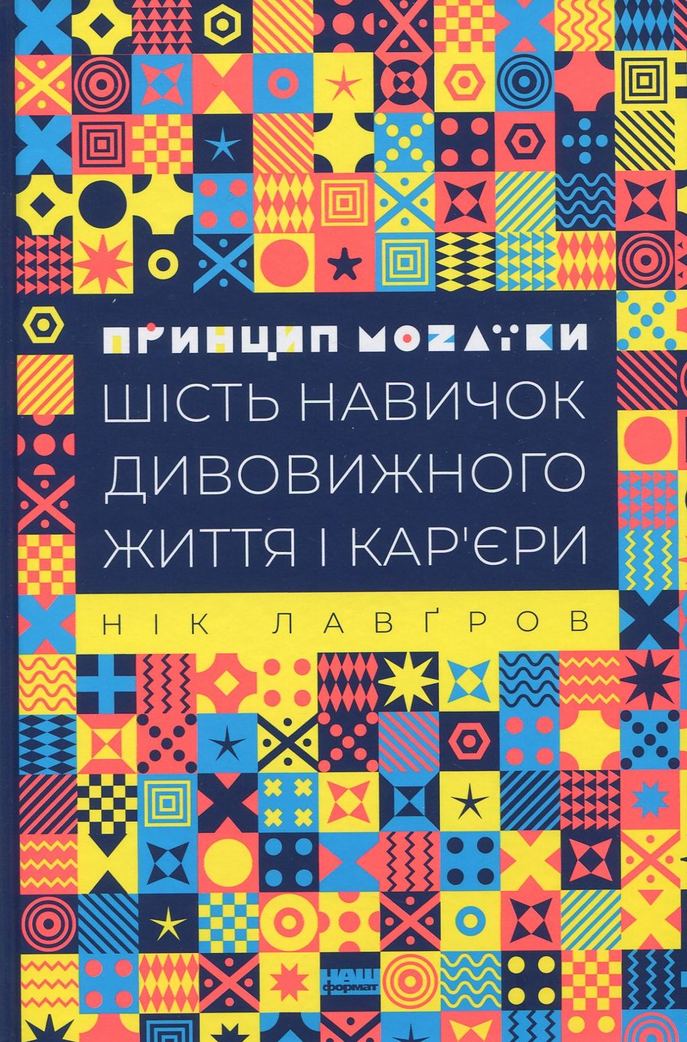 Принцип мозаїки. Шість навичок дивовижного життя і кар'єри. Нік Лавґров