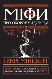 Міфи про охорону здоровя. Як не помилитися, реформуючи медичну систему