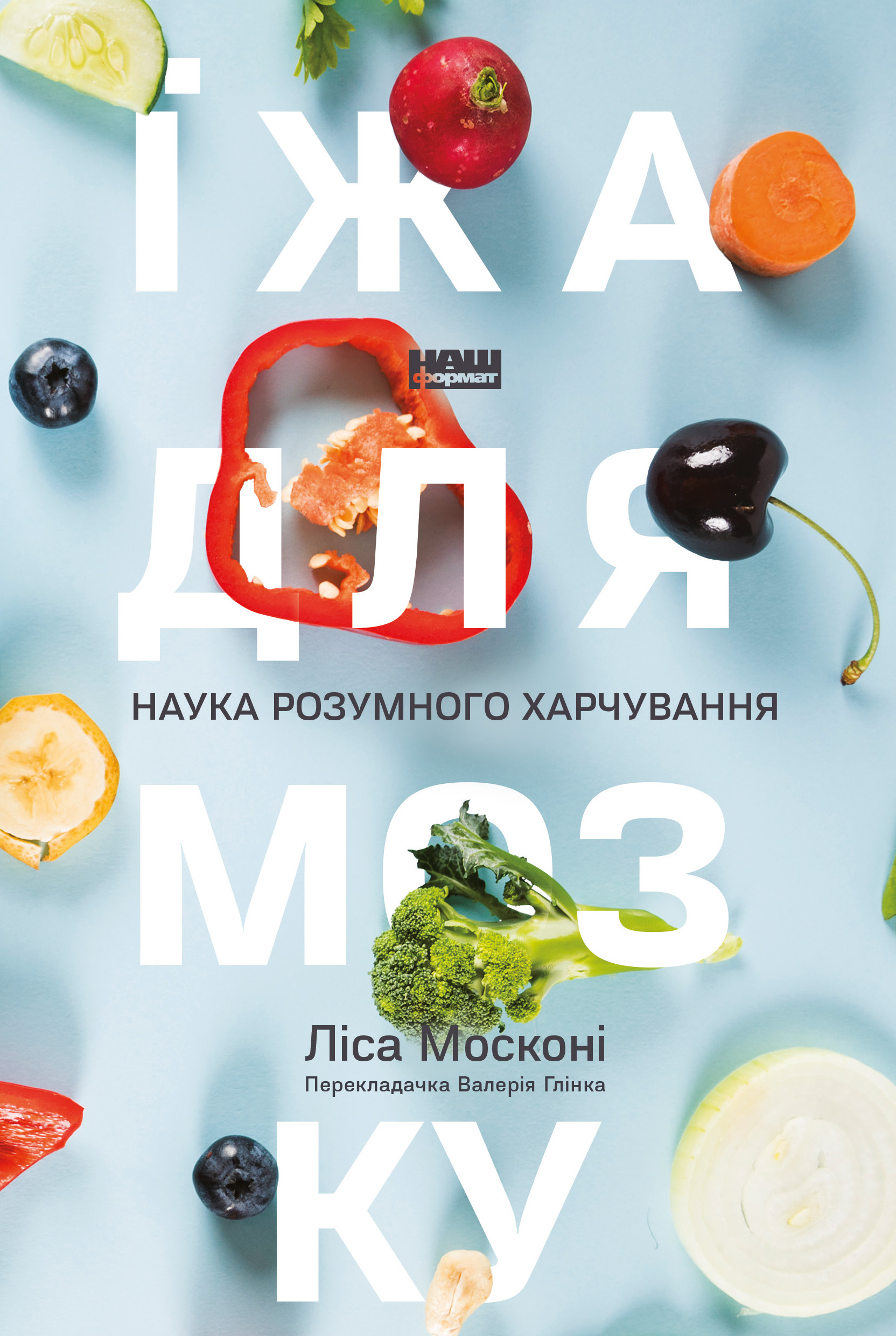 Їжа для мозку. Наука розумного харчування