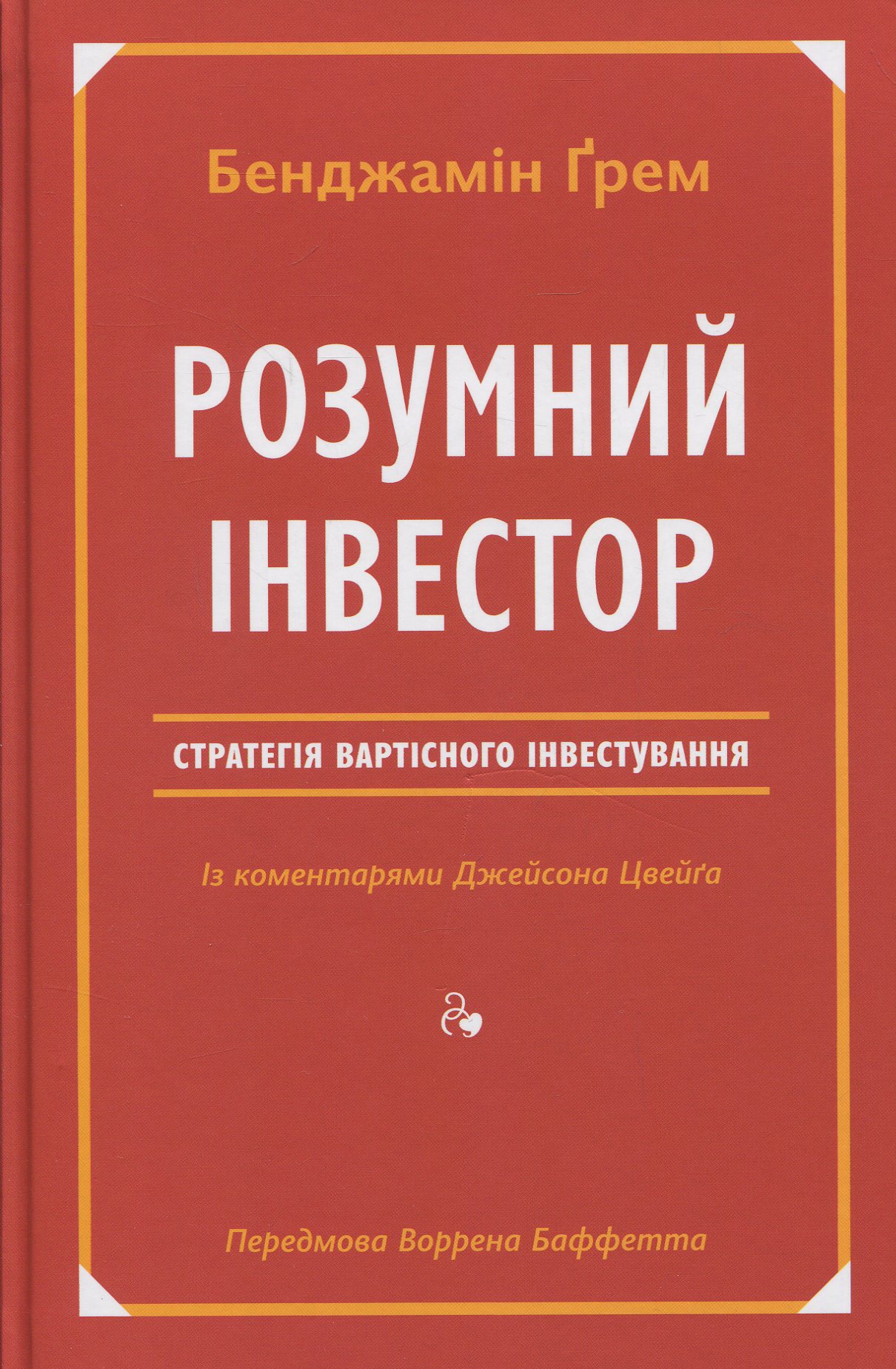 Розумний інвестор. Стратегія вартісного інвестування. Бенджамін Ґрем; Джейсон Цвейг