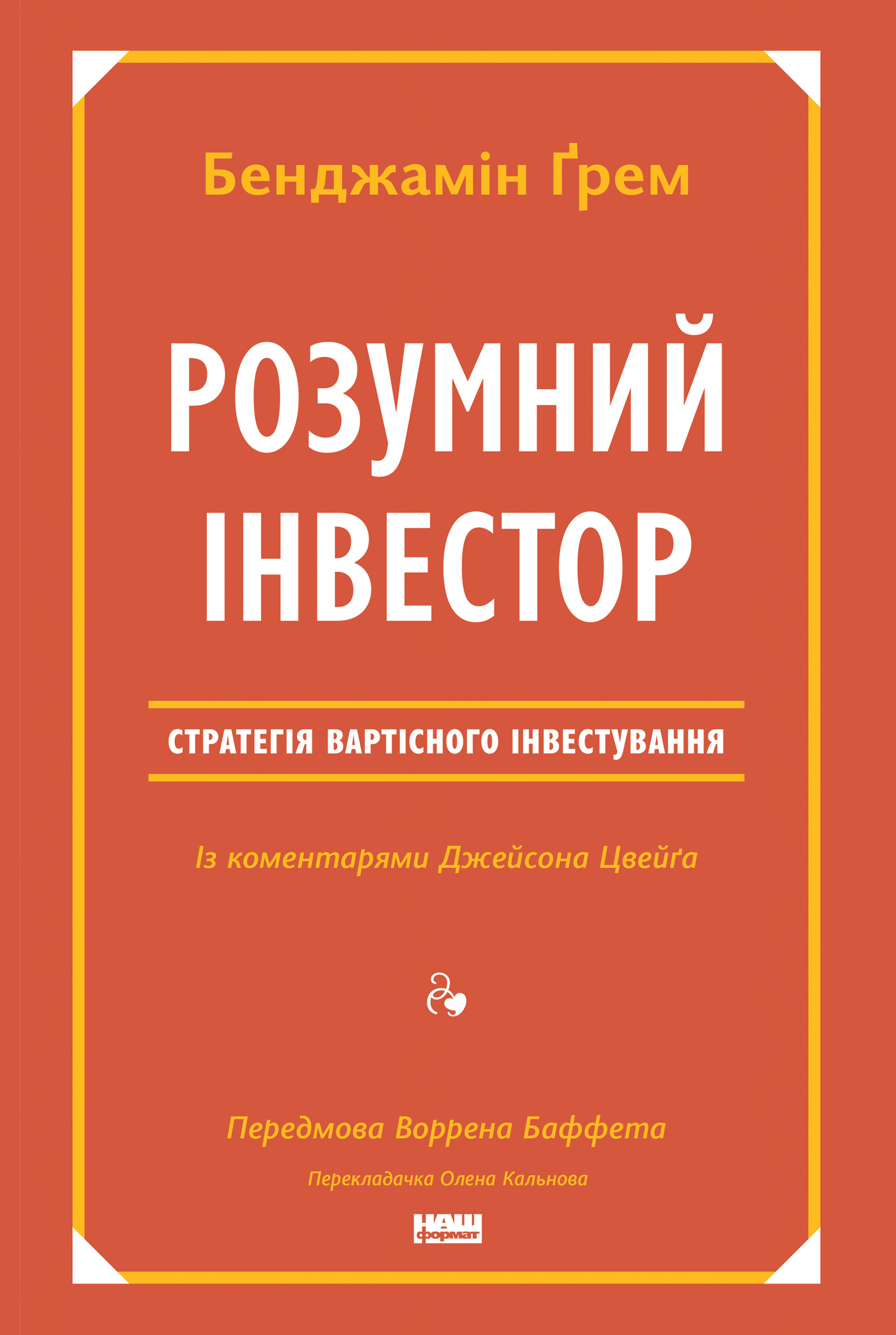 Розумний інвестор. Стратегія вартісного інвестування