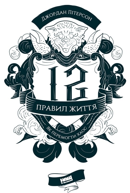 12 правил життя. Як перемогти хаос. Джордан Пітерсон