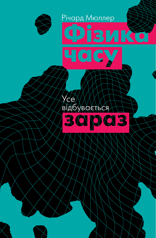 Фізика часу. Усе відбувається зараз