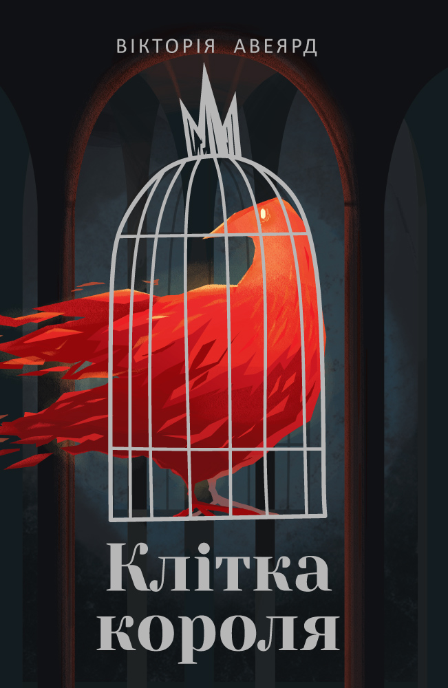 Багряна королева. Книга 3. Клітка короля