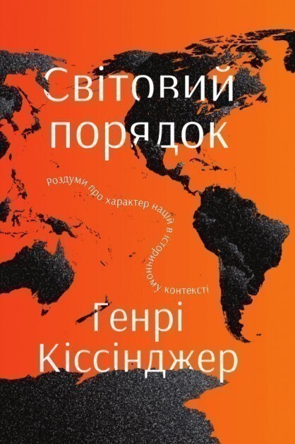 Світовий порядок. Роздуми про характер націй в історичному контексті. Генрі Кіссінджер