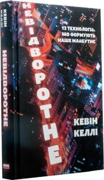 Невідворотне. 12 технологій, що формують наше майбутнє (нова обкл.)
