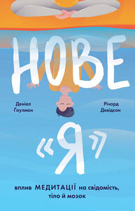 Нове «Я. Вплив медитації на свідомість, тіло й мозок
