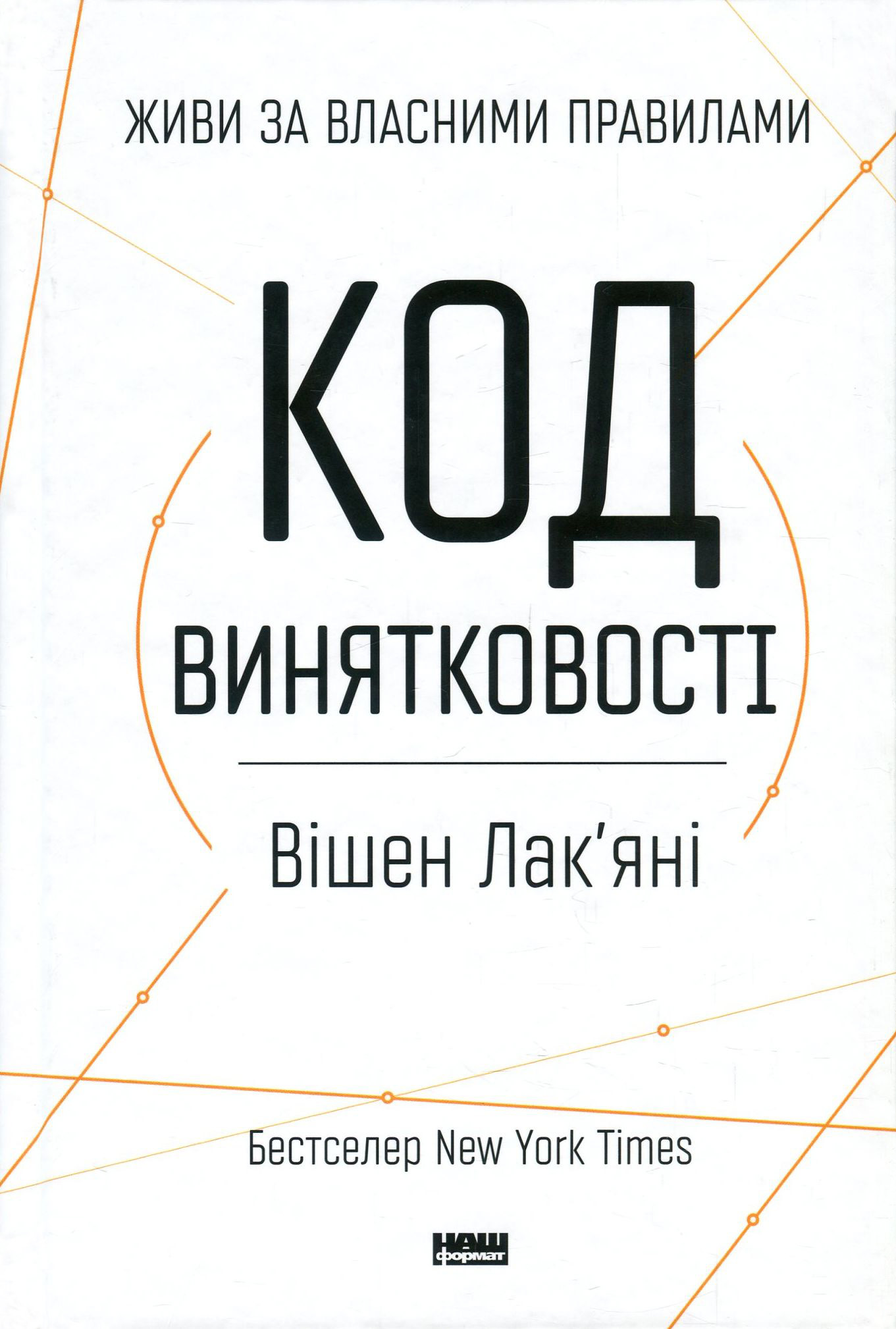 Код винятковості. Живи за власними правилами