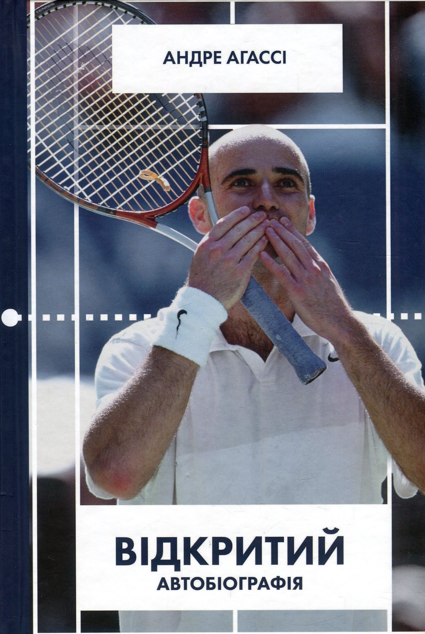 Відкритий. Автобіографія. Андре Агассі