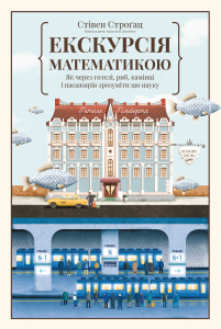 Екскурсія математикою. Як через готелі, риб, камінці і пасажирів зрозуміти цю науку