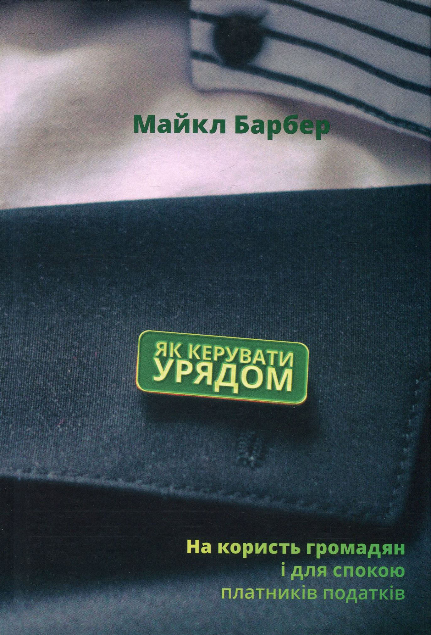Як керувати урядом. На користь громадян і для спокою платників податків
